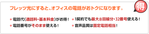 フレッツ光にすると、オフィスの電話がおトクになります。